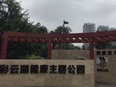-重庆彩云湖湿地公园