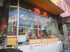 -伟文烧腊饮食(大润发店)