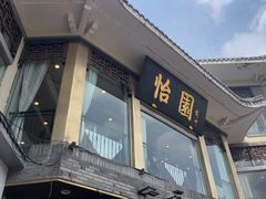 -怡园饭店-餐厅(四望亭店)