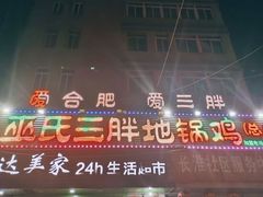 -皖北巫氏三胖地锅鸡(长淮总店)
