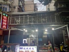 -铁诚烤肉