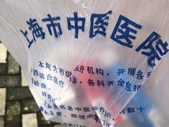 -上海市中医医院(芷江路院区)