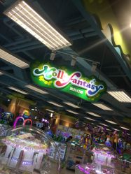 -莫莉幻想儿童乐园(苏州常熟永旺店)