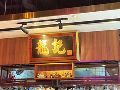 -龙记·香港茶餐厅(海上世界店)
