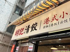 -明記茶餐廳(福田总店)