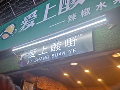 门面-爱上酸嘢