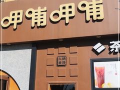 -呷哺呷哺 黄金牧场 (欢乐谷店)