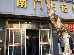 -孝丰南门锅贴(南街店)