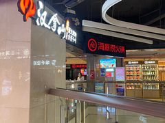 -海底捞火锅(航洋城店)