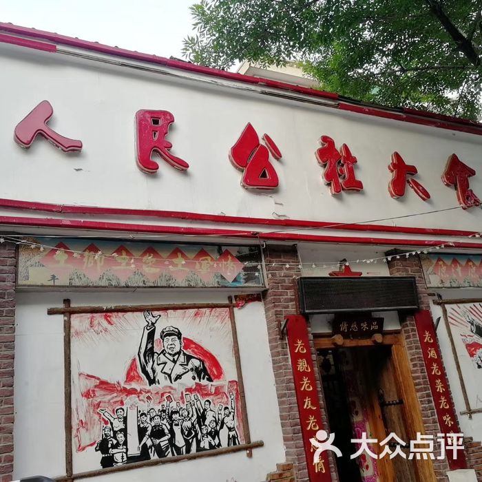 人民公社大食堂图片-北京天津菜-大众点评网