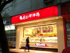 门面-廖记棒棒鸡(玉林店)