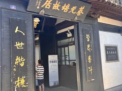 -蔡元培故居