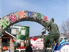 -北京鹿世界主题园