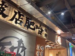-破店肥哈·东北烧烤·夜宵(南山保利店)