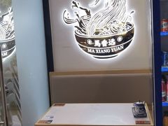 用餐区-馬香远蘭州牛肉面(武汉群星城首店)