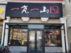 -一岚一山(角门总店)