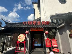 -小厨娘金榜题名(夫子庙秦淮河店)