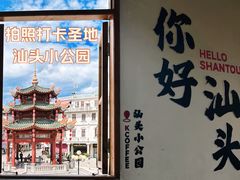 -汕头市小公园