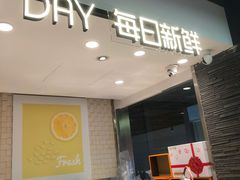 -每日新鲜水果吧(芮欧百货店)