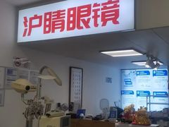 -沪睛眼镜蔡司官方授权店(金桥佳林路店)