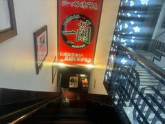 -一兰拉面(新宿中央东口店)