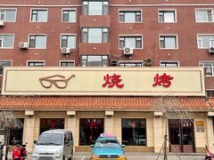 门面-眼镜烧烤(建设路店)