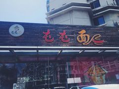 -屯屯面(海尔路店)