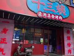 门面-十三姨正合丰烤肉(营迹路店)