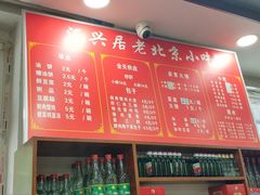 菜单-汇兴居·老北京小吃(体育馆西路店)