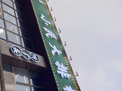 -小民大排档(光谷店)
