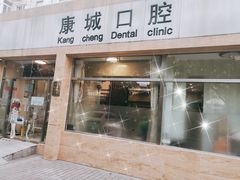 -康城口腔(复兴门店)