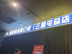 -喜剧部落脱口秀(三里屯店)