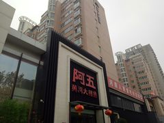 门面-阿五黄河大鲤鱼(英协路店)