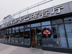 -土耳其卡巴布清真餐厅(西安店)