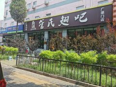 -管氏翅吧(广渠门店)