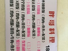 -胖哥料理(兴义里店)