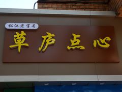 门面-草庐酒家