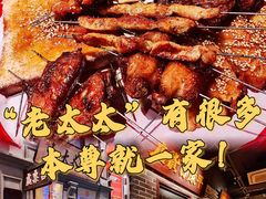 -北三老太太烧烤(人生一串上榜店)