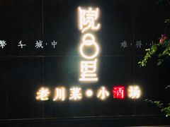 门面-院8里·小乐园家常味川菜(鹭洲里店)