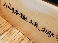 -福苗小骆驼烧烤(莲湖路店)