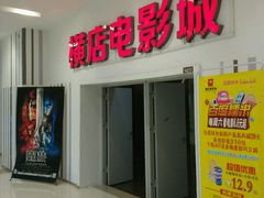 -横店电影城(IMAX联盛快乐城店)