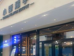 门面-小街猪手(团结湖店)