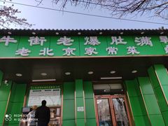 门面-牛街老爆肚满(牡丹园店)