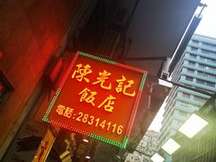 门面-陈光记烧腊店(罗保博士街店)