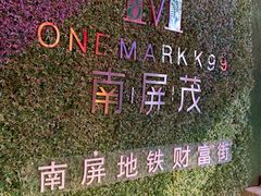 -南屏步行街