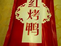 -红红烤鸭店(西单店)
