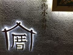 -厝内小眷村(天河南一路店)