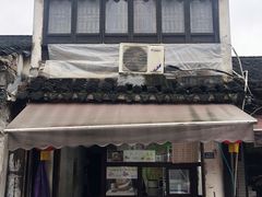 门面-万福兴糕团(万福兴山塘街直营店)