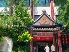 -钦善斋(武侯祠店)