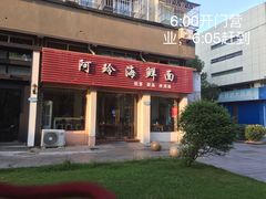 -阿玲海鲜面(高亭镇星河路店)